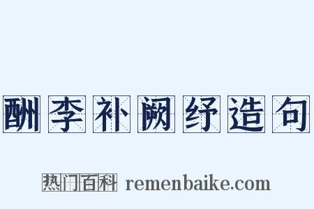 酬李补阙纾造句是什么意思的图片